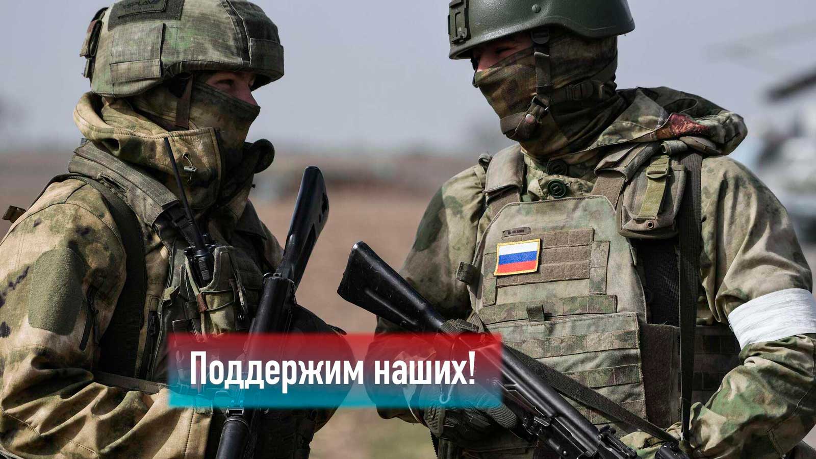 Поддержим наших!
