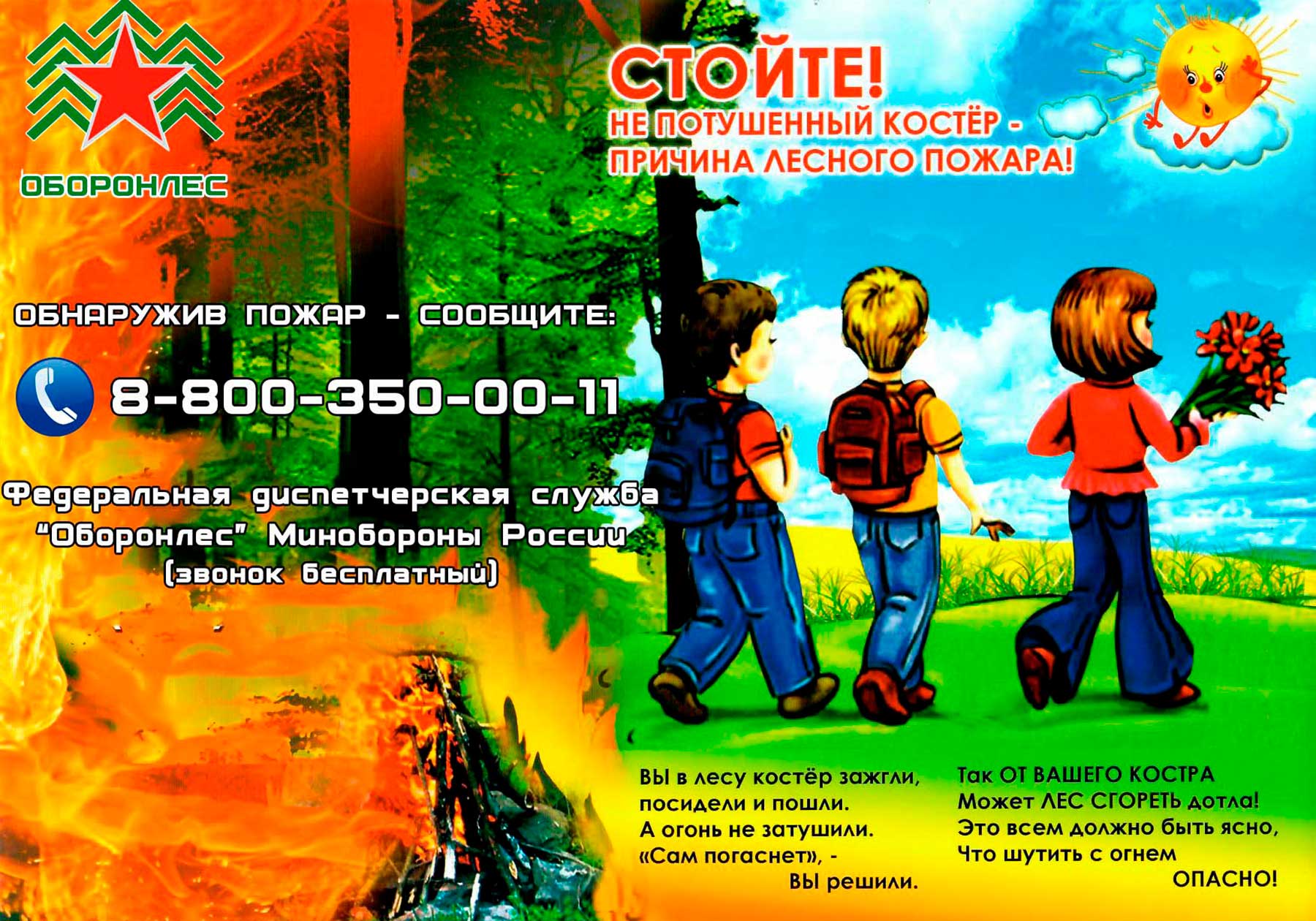 Береги лес о пожаров