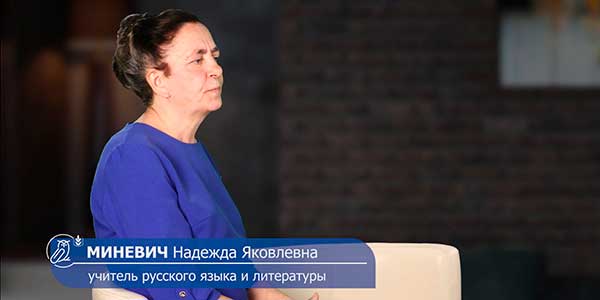 МИНЕВИЧ НАДЕЖДА ЯКОВЛЕВНА