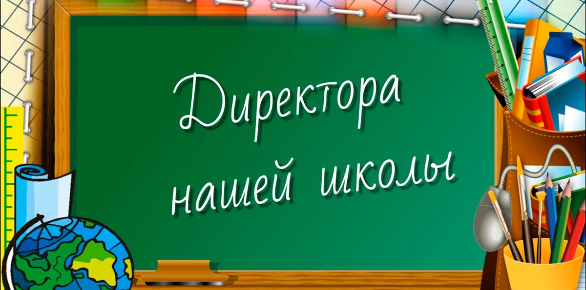 Директора нашей школы