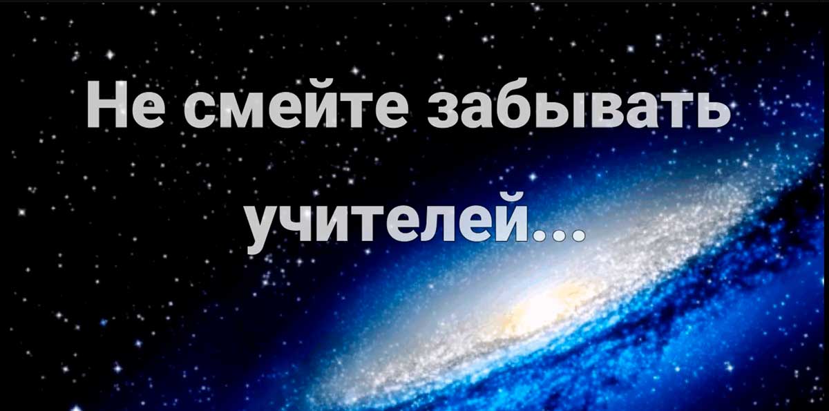 НЕ СМЕЙТЕ ЗАБЫВАТЬ УЧИТЕЛЕЙ