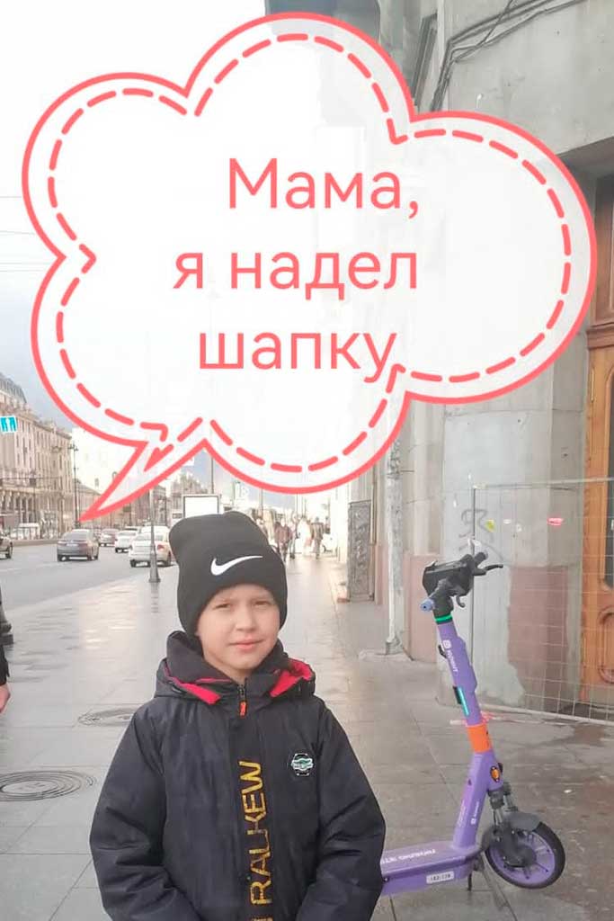 Мама, я надел шапку