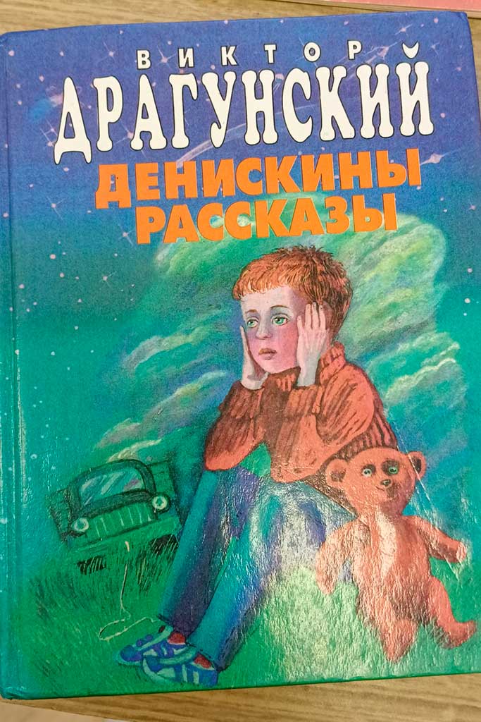 Драгунский