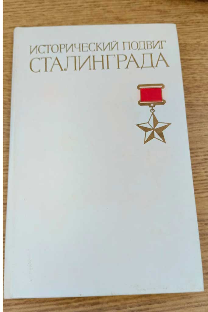 Сталинградская битва
