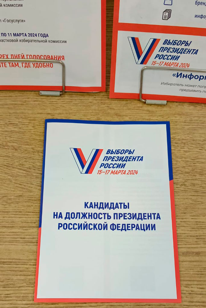 Выборы Президента России