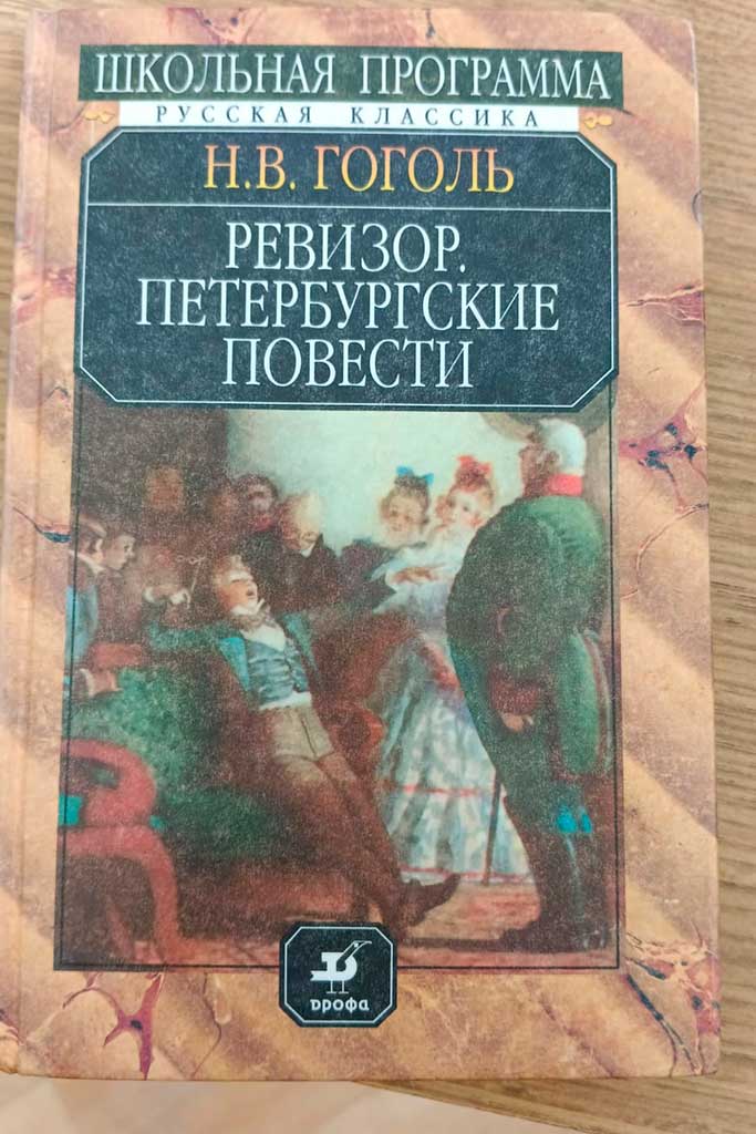 Гоголь