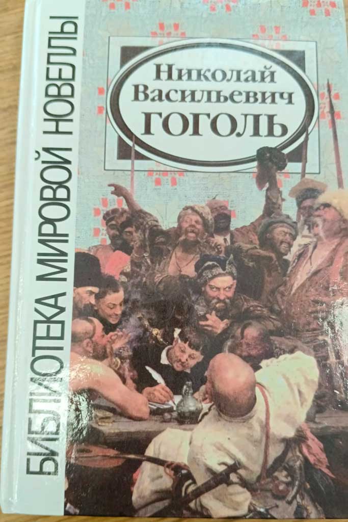 Гоголь