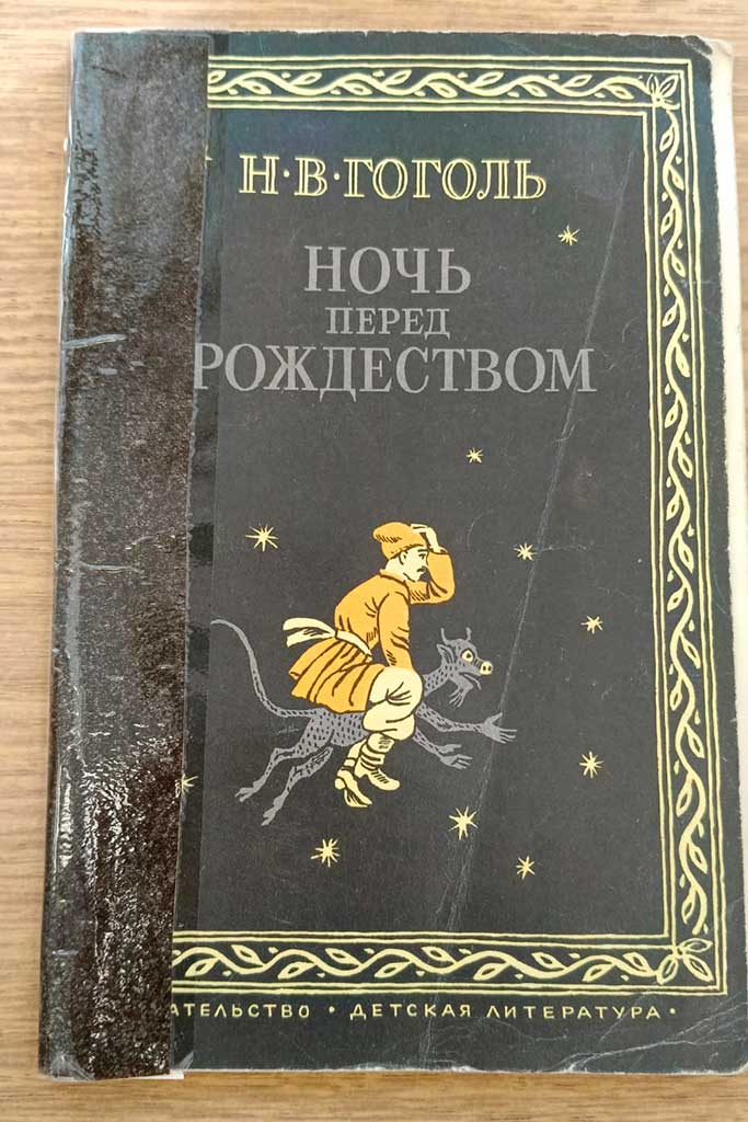 Гоголь