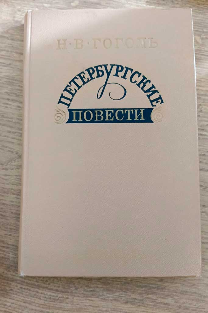 Гоголь