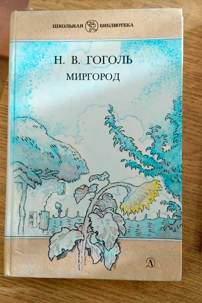 Гоголь