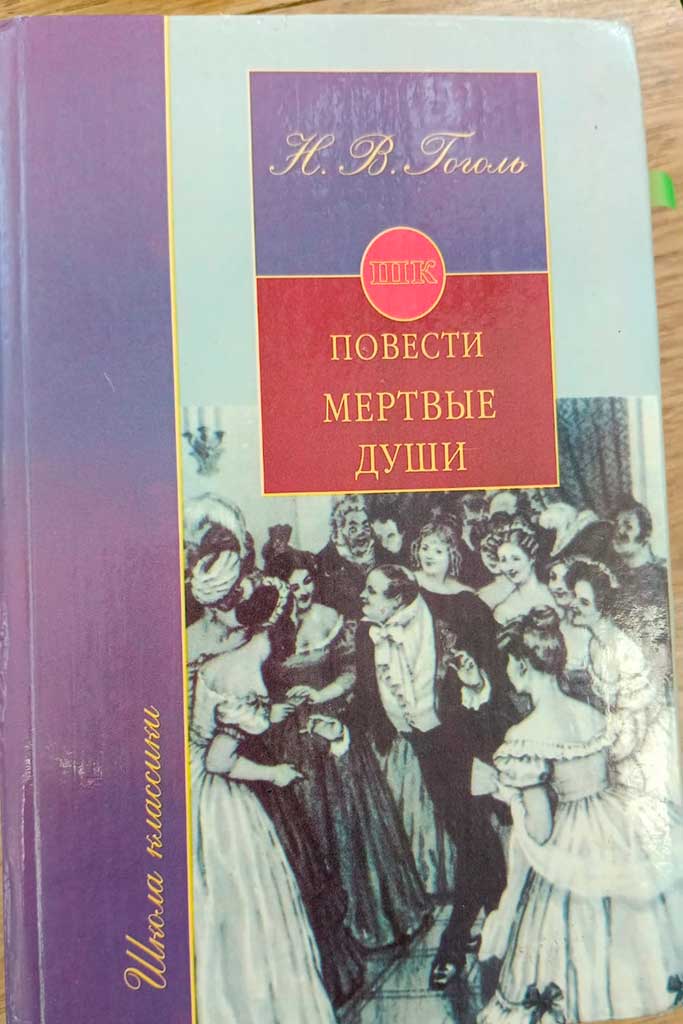 Гоголь
