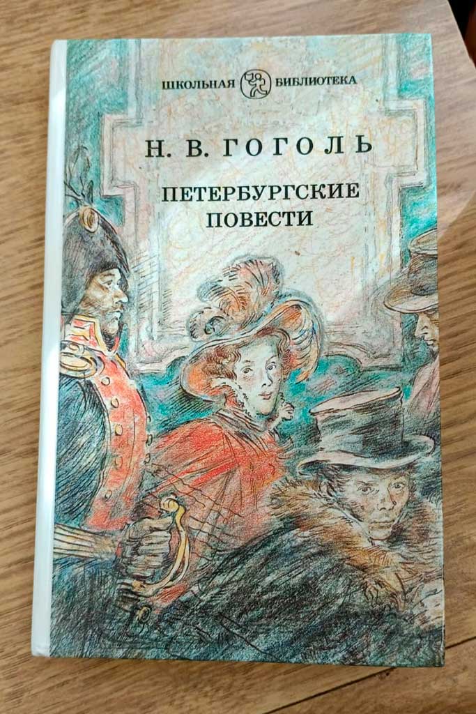 Гоголь