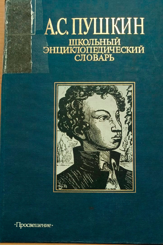 Пушкин