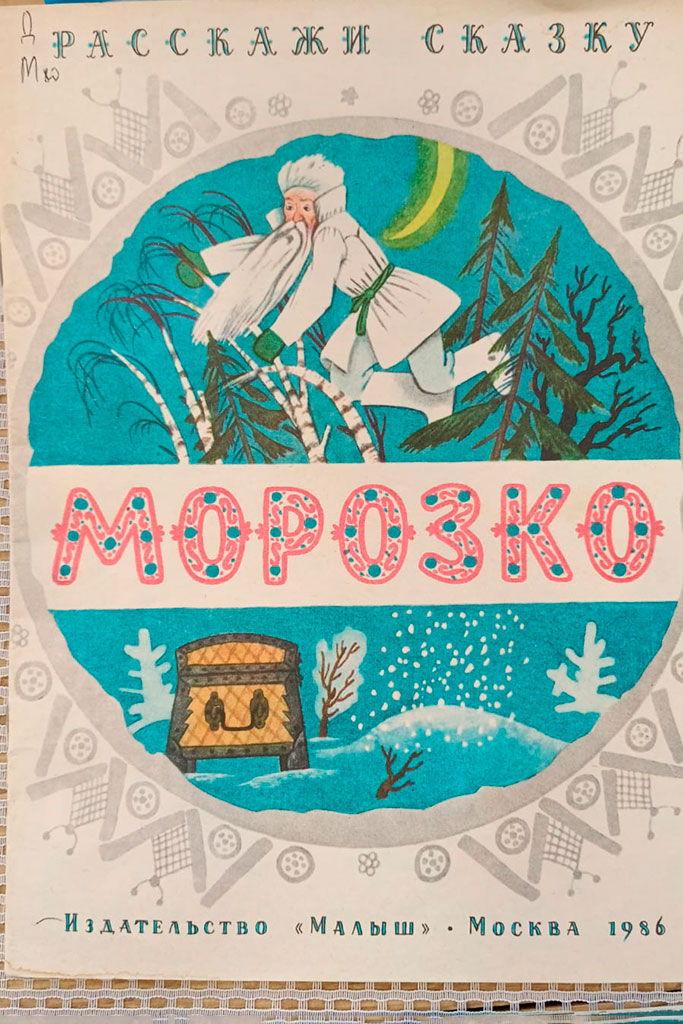 Дед Мороз