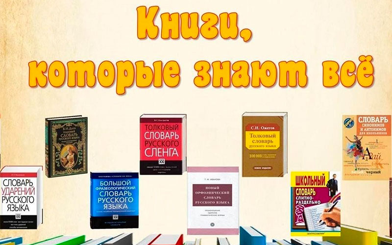 «Книги, которые знают всё!»