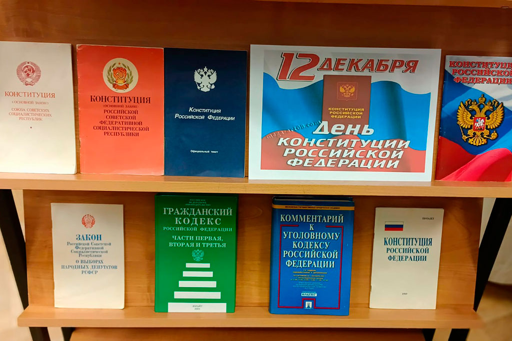 День Конституции РФ