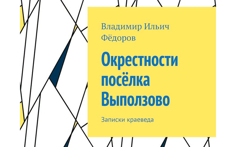 «Окрестности поселка Выползово»: почему история малой родины важна для каждого школьника.