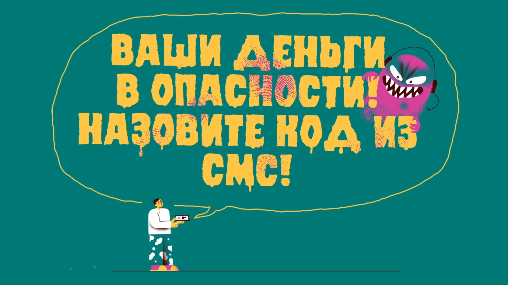 Говорят про деньги? Клади трубку и сам звони в банк!