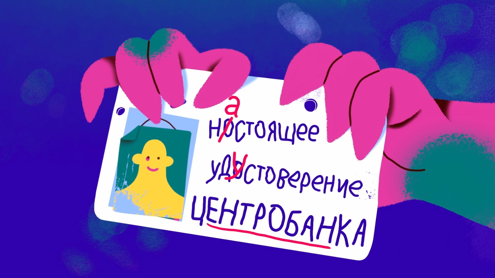 Сотрудники Центробанка не обзванивают людей!