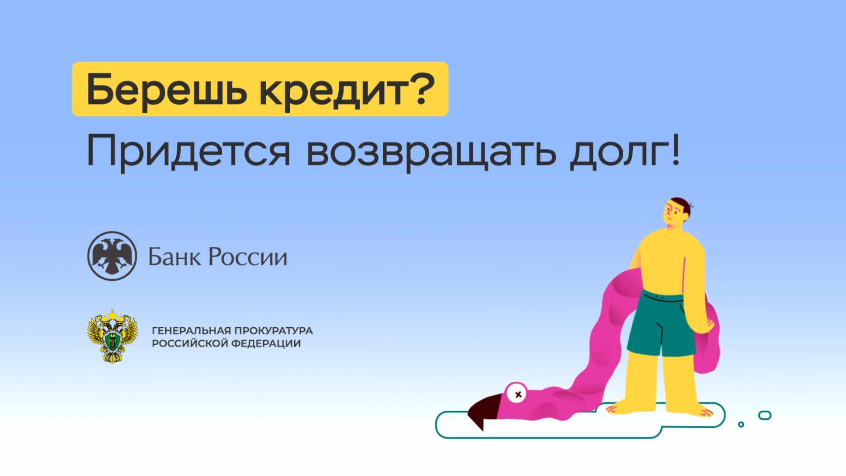 Берешь кредит? Придется возвращать долг!