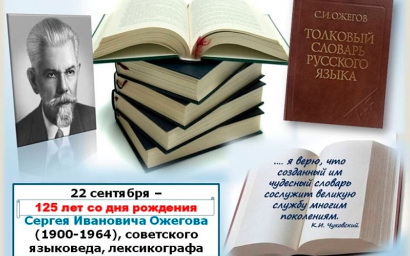 Слово, застывшее во времени: к 125-летию Сергея Ожегова