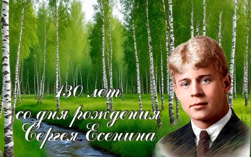 «Поэтический мир Сергея Есенина: к 130-летию великого лирика»