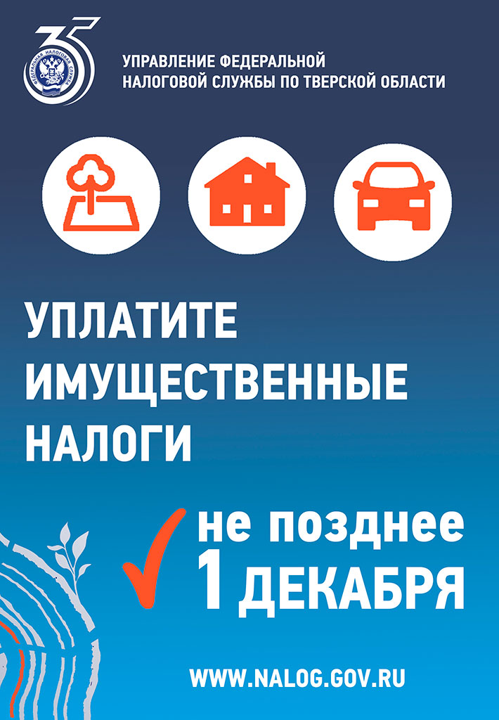 Заплати имущественные налоги