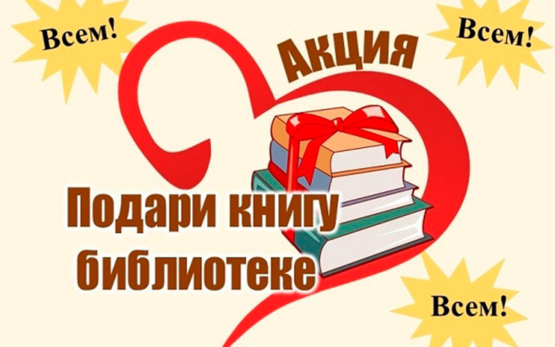 Доброе дело четвероклассников: Книги, подаренные от всего сердца