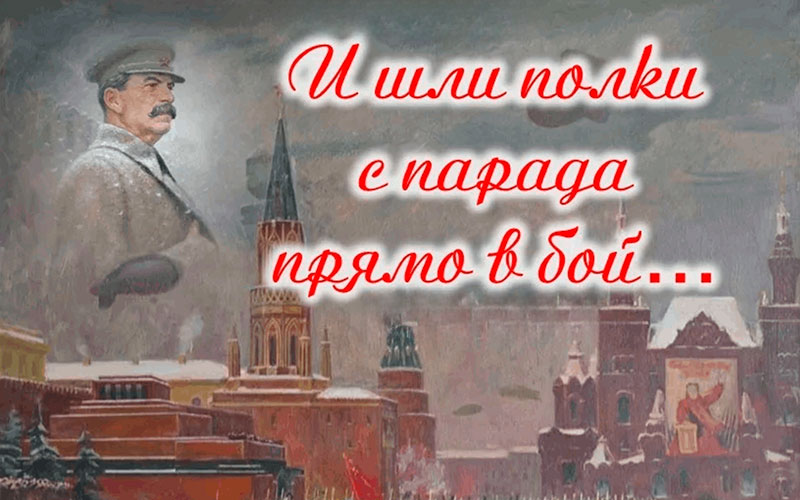 И шли полка с парада прямо в бой