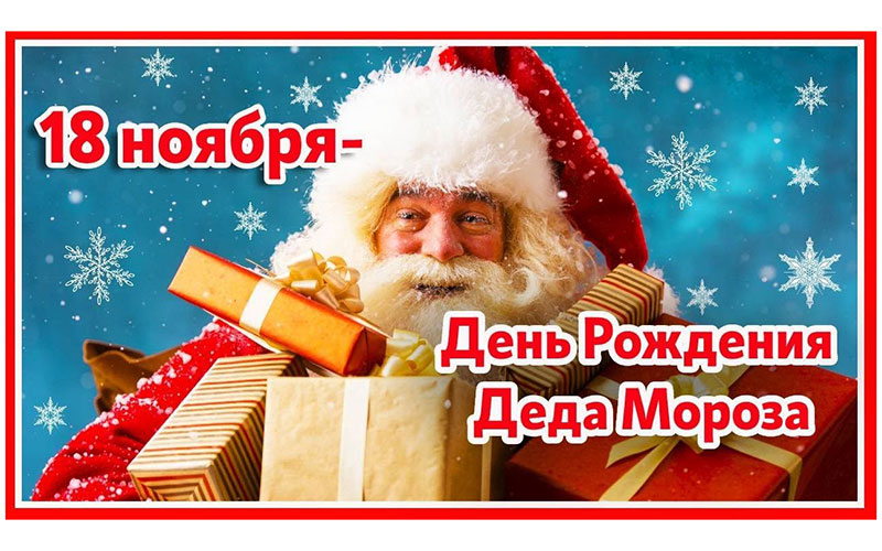 Волшебство на книжных полках: отмечаем День рождения Деда Мороза