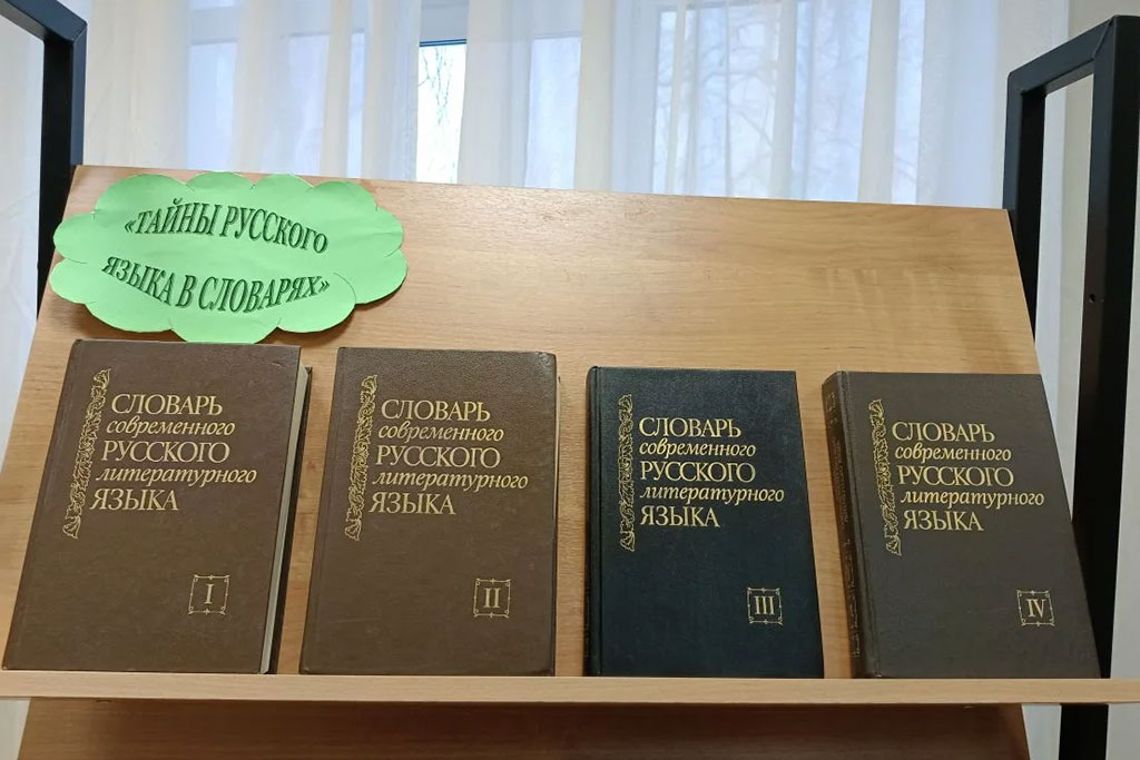 Выставка словарей