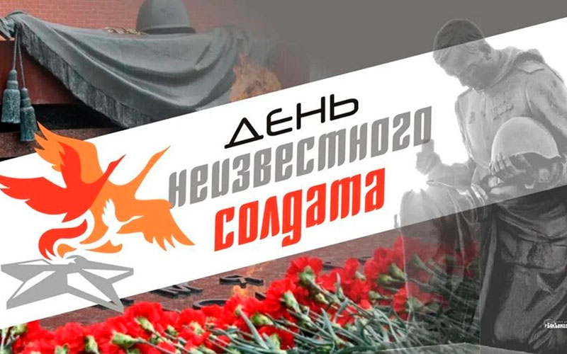 Имя твоё неизвестно, подвиг твой бессмертен: книжная выставка ко Дню Неизвестного Солдата