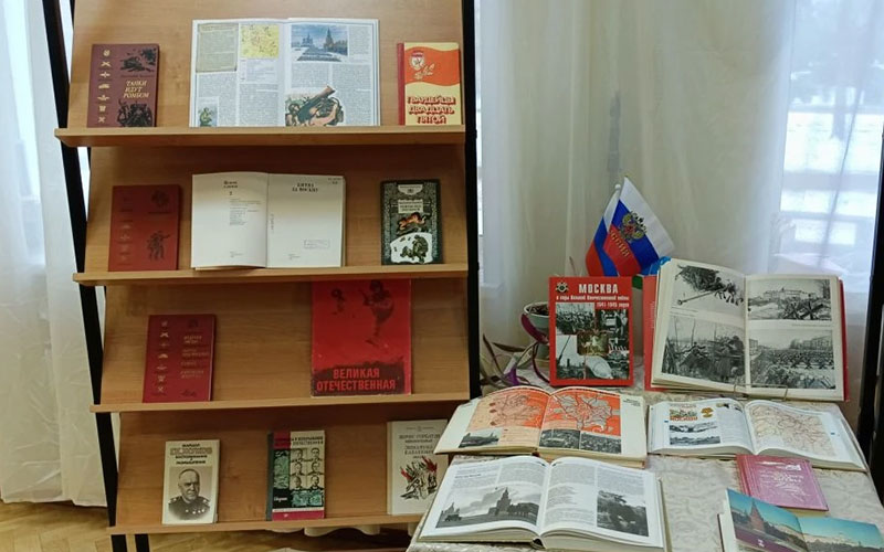 Победа у стен Москвы: книжная выставка к Дню воинской славы России