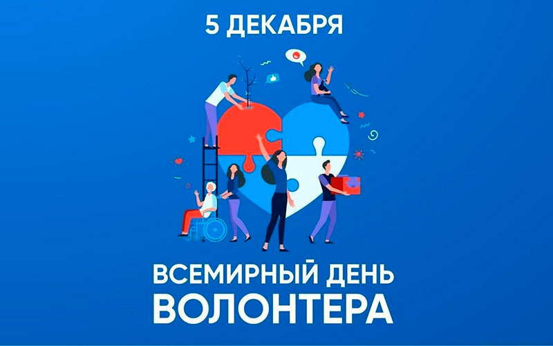 Сердце, открытое миру: поздравляем волонтёров с их днём!