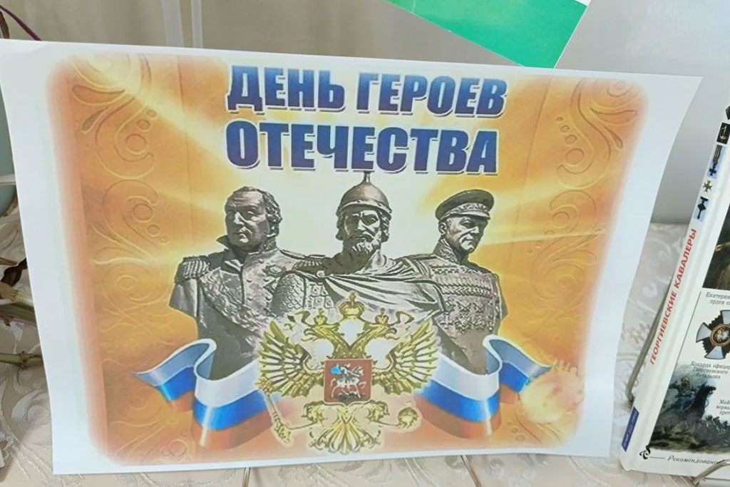 День Героев Отечества