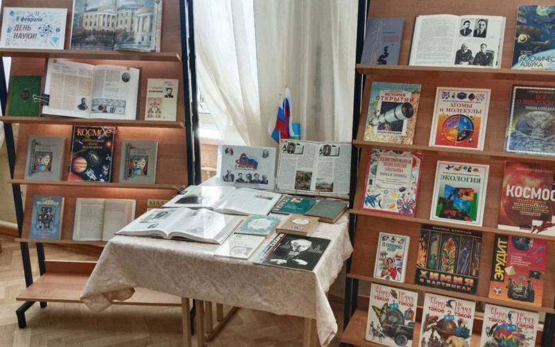 Книжная выставка ко Дню российской науки в школьной библиотеке