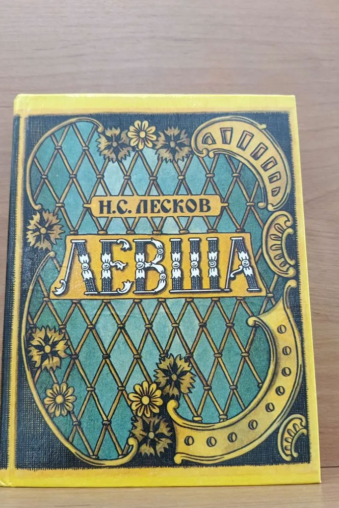 Лесков