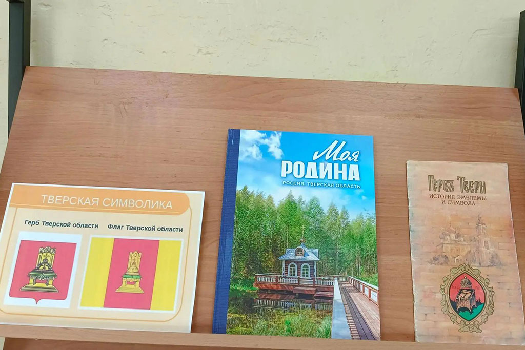День герба и флага Тверской области - выставка книг