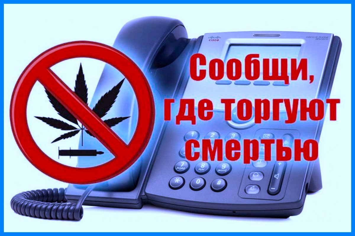 Всероссийская антинаркотическая акция «Сообщи, где торгуют смертью!»