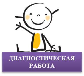 diagnosticheskaja rabota