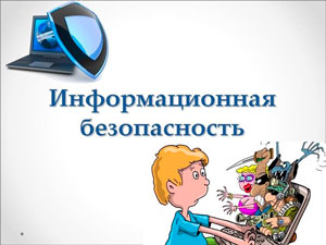 Информационная безопасность