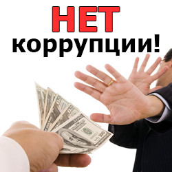 Коррупция
