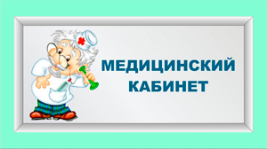 Медицинское обслуживание