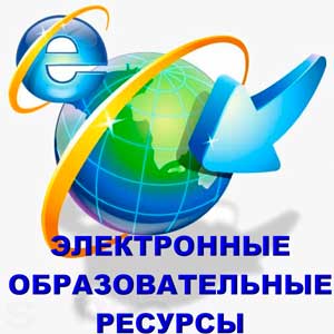Образовательные ресурсы
