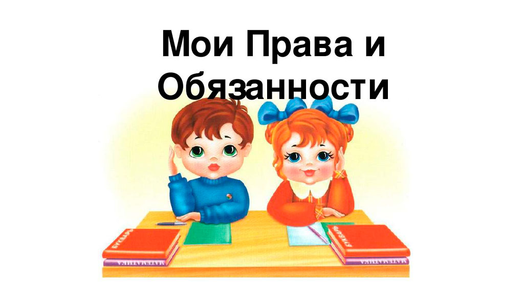 Мои права и обязанности Мои права и обязанности