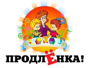 Группа продленного дня