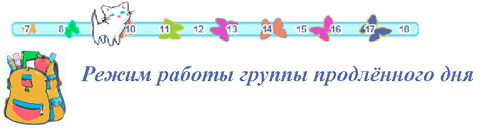 Группа продленного дня
