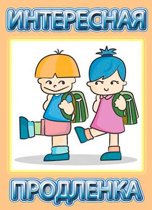 Группа продленного дня