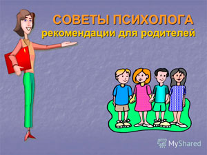 Советы психолога
