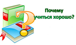 Почему учиться хорошо?